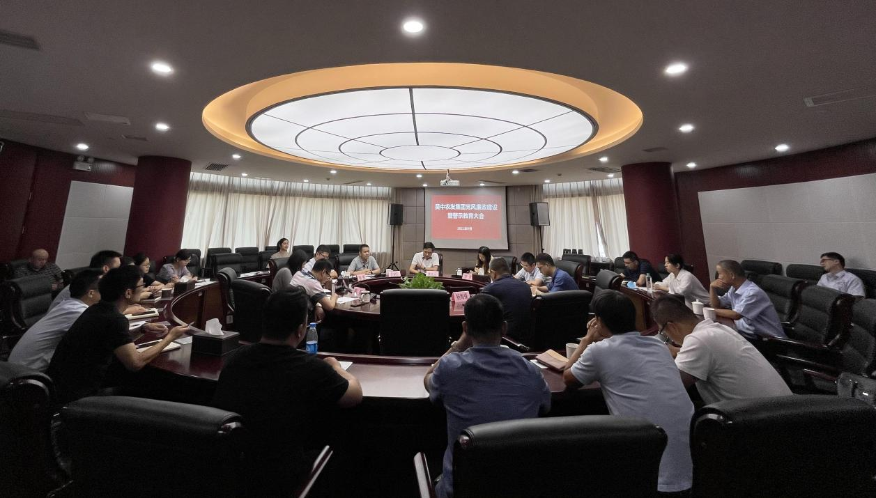 集團黨建 | 吳中農(nóng)發(fā)集團召開黨風(fēng)廉政建設(shè)暨警示教育大會